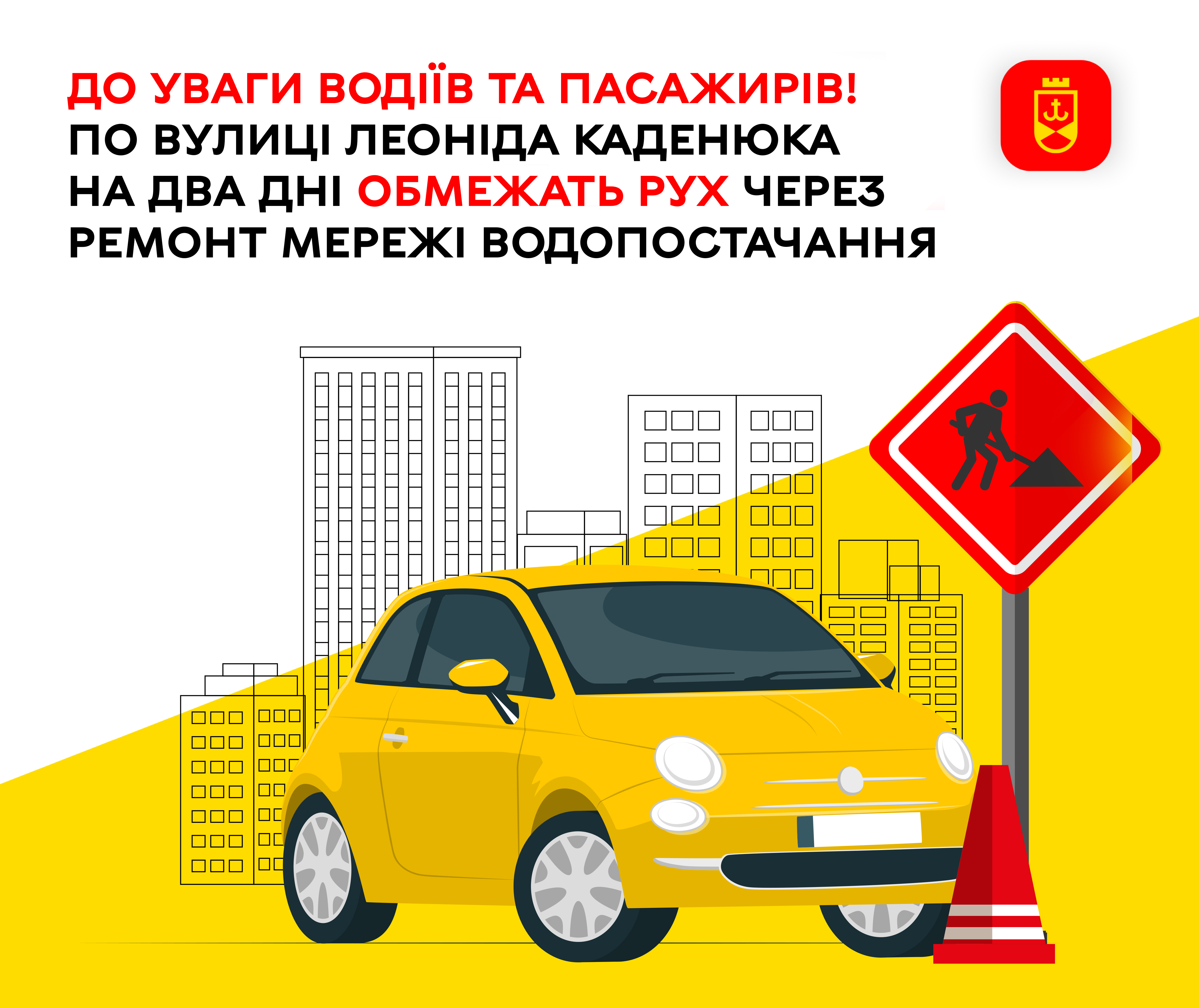 До уваги водіїв та пасажирів! По вулиці Леоніда Каденюка на два дні обмежать рух через ремонт мережі водопостачання